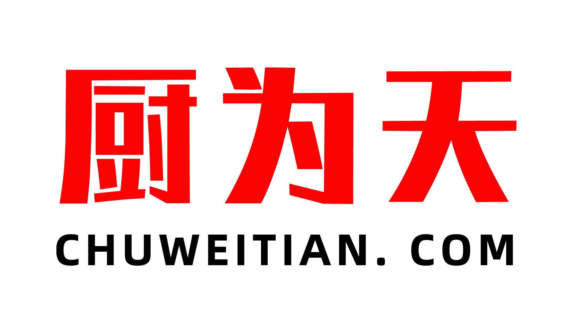 深圳市廚為天電子商務有限公司