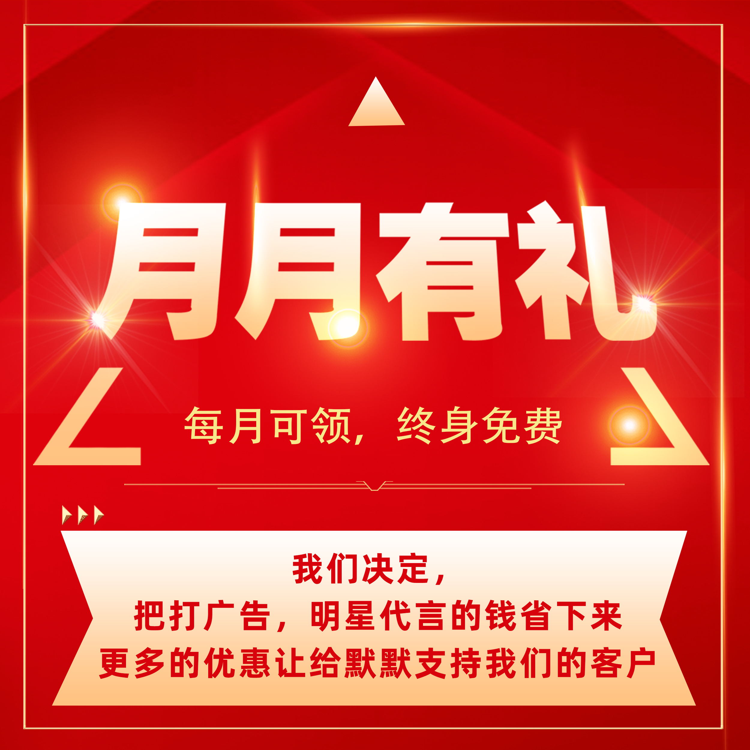 好禮月月免費領