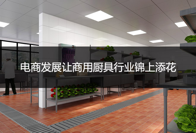 電商發展讓商用廚具行業錦上添花，更上一層樓