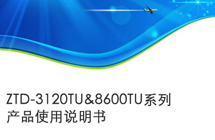ZTD-3120TU&8600TU系列產品使用說明書